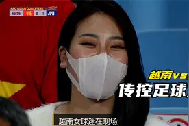 12强赛——越南打日本，实力差距他们没有龟缩防守，输球虽败犹荣视频封面