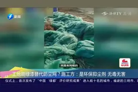 工地刷绿漆替代防尘网？施工方：是环保抑尘剂，无毒无害
