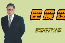 清醒豪门父亲霍震霆，为儿子仕途放弃家产，合照让位儿媳郭晶晶视频封面