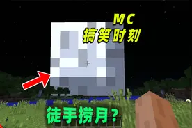 我的世界：玩家把月亮拿在了手中？视频封面