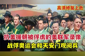 抗美援朝被俘虏的美联军战俘录像：参加战俘奥运会、观天安门阅兵视频封面