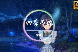 【无损音质】程响《四季予你》4K画质【转载】视频封面