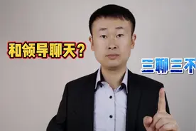 私下和领导在一起，记住“三聊三不聊”，才能让领导喜欢你视频封面