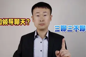 私下和领导在一起，记住“三聊三不聊”，才能让领导喜欢你视频封面