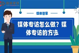 媒体管家媒体邀约专访怎么做视频封面