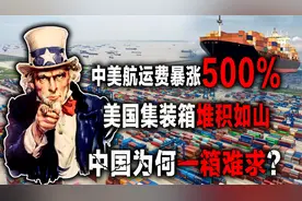 暴涨500%！中美航运费疯狂上涨，中国赴美的集装箱为何收不回来？视频封面