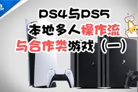 【本地多人】PS4与PS5本地多人一定操作难度的合作游戏推荐一览~视频封面