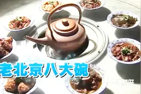 大厨教您做美食，老北京八大碗做法很讲究，调料搭配很关键视频封面