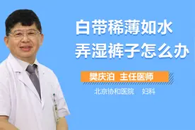 白带稀薄如水，经常弄湿裤子，应该怎么办？视频封面