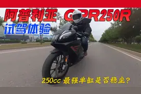 能否继续稳坐单缸小跑王者？阿普利亚GPR250R试驾体验视频封面