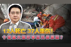 12人死亡！37人重伤！十堰爆炸事故具体什么原因？追责哪些部门？视频封面