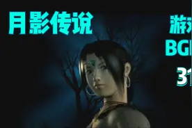 31 爱的废墟-女【喵儿】剑侠情缘外传：月影传说-游戏背景音乐BGM视频封面