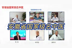 安徽省国家级名中医（共6人）