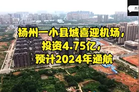 扬州一小县城喜迎机场，投资4.75亿，预计2024年通航视频封面