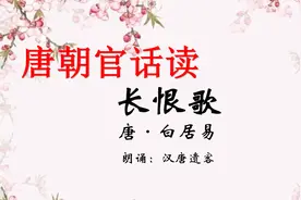 唐朝官话&唯美配乐 朗诵白居易《长恨歌》，建议收藏【中古汉语】