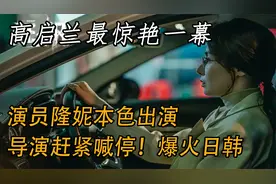 狂飙高启兰惊艳一幕爆火日韩！演员隆妮本色出演 导演紧急叫停视频封面
