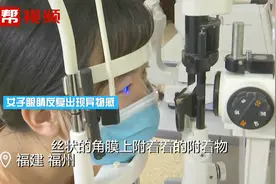 女子眼睛刺痛难忍，竟因眼表会“卷丝”视频封面