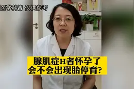 腺肌症的患者怀孕了，会不会出现胎停育？视频封面