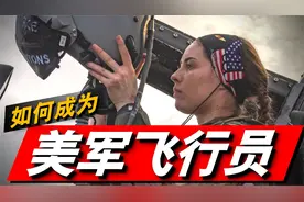 美国空军强大的背后，详解美国飞行员是如何选拔和培养的视频封面