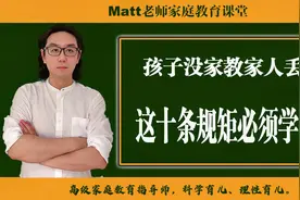 父母应该教会的十条规矩，孩子懂事有教养，值得新手爸妈借鉴视频封面
