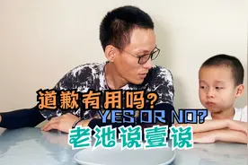 孩子做了错事可以道歉，但是道歉真的有用吗？听老池有话说！视频封面