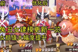 阴阳师体验服山兔丑女建模更新一览，丑女颜值大幅度提升视频封面