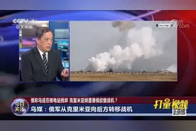 乌媒：俄军从克里米亚向后方转移战机|今日关注视频封面