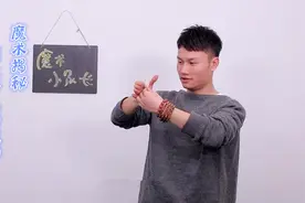 魔术教学：藏在手掌的纸团为什么消失了？带你探索背后的真相！视频封面