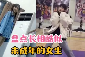 盘点长相酷似未成年的女生，看着像是个小孩，实则已经二十几了视频封面