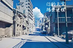 【3dmax建模】从零带你一比一还原《你的名字》动漫场景街道制作视频封面