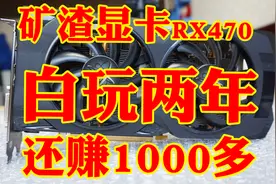 花了370块钱买RX470显卡，玩了2年多，最后卖了1888块钱！#482