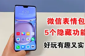 微信表情包隐藏的5个功能，好玩有趣又实用，原来还有这种玩法视频封面