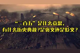 “二百五”是什么意思，有什么历史典故?是褒义还是贬义?