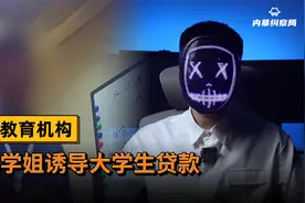 暗访教育机构，冒充学姐诱导大学生贷款视频封面