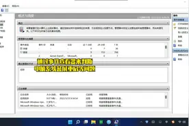 通过事件查看器来判断电脑系统蓝屏重启等问题视频封面