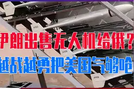 伊朗出售无人机给俄罗斯？越战越勇把美国气够呛，放话要严惩视频封面