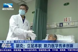 湖北：胡克——立足本职  助力医学传承创新视频封面