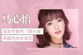活泼可爱的“顾小漫” 中国内地女演员—马心怡视频封面
