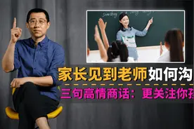 家长见到老师如何沟通？三句高情商的话，让老师更关注你家孩子视频封面