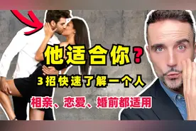 如何短时间彻底了解一个人：3次约会，教你快速识人！视频封面