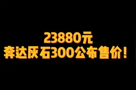 23880元！奔达灰石300上市！视频封面