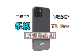 499起步的乐视手机Y1Pro评测体验，能用？视频封面