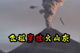 飞机遇上火山灰，四台引擎全部熄火，火山灰对飞机的影响有多大？视频封面