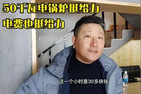 50千瓦的电锅炉给200多平米的房子供暖，一年能花多少钱？视频封面