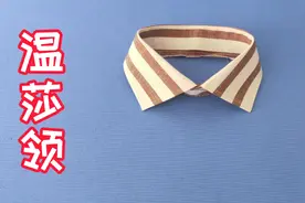 男士商务休闲衬衫 温莎领制作技巧，比基础衬衫领时尚度更高视频封面