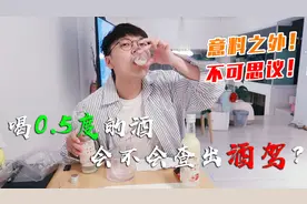 喝0.5度的酒会不会查出酒驾？视频封面
