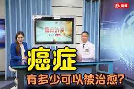 约45%的癌症可临床治愈：22%单纯靠手术，18%靠放疗，化疗占5%！视频封面
