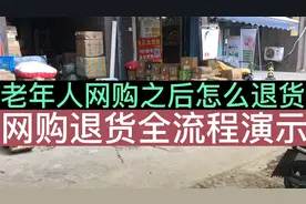 老年人网购之后怎么退货？退货其实并不复杂，附退货全流程演示！视频封面