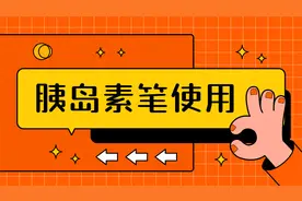 胰岛素笔使用视频封面