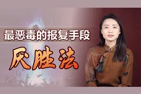 扎小人、下巫蛊，“厌胜法”中的害人伎俩，民间真的存在吗？视频封面